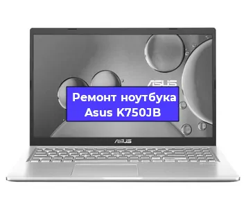 Чистка от пыли и замена термопасты на ноутбуке Asus K750JB в Ростове-на-Дону